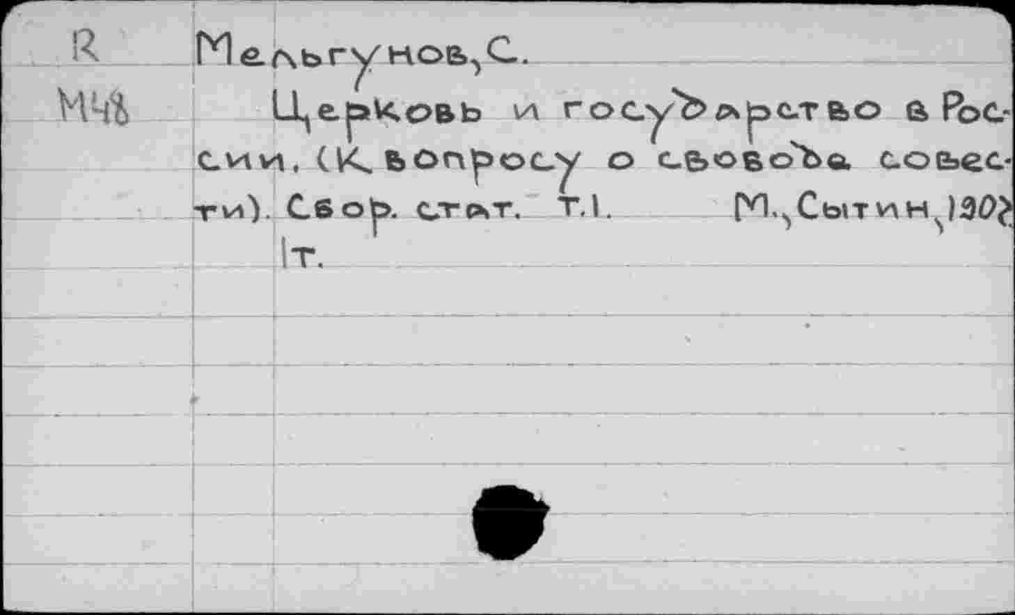 ﻿ГИ е. сх ь г у нов, Q.
L^e-faKoBb г о су'Ъ л рет е>о а РЬс-сии. (К. вопросу о с&ово'Ъа совести). Cso^>. стлт.2 T.I. Г*1.,Сь»тин